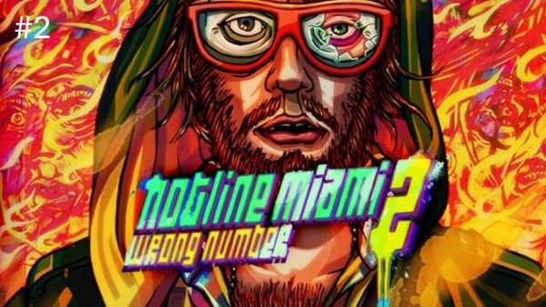 Hotline Miami 2- Wrong Number. хотлайн майами 2 - Прохождение #2.( Без Комментариев)