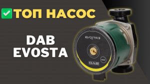 Лучший циркуляционный насос для дома. DAB Evosta