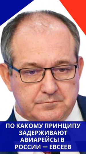 Почему в России так часто задерживают авиарейсы: Евсеев чётко и ясно ответил всем, кто паникует