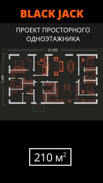 Проект одноэтажного дома Black Jack 210м2 с 4 спальнями смотреть онлайн