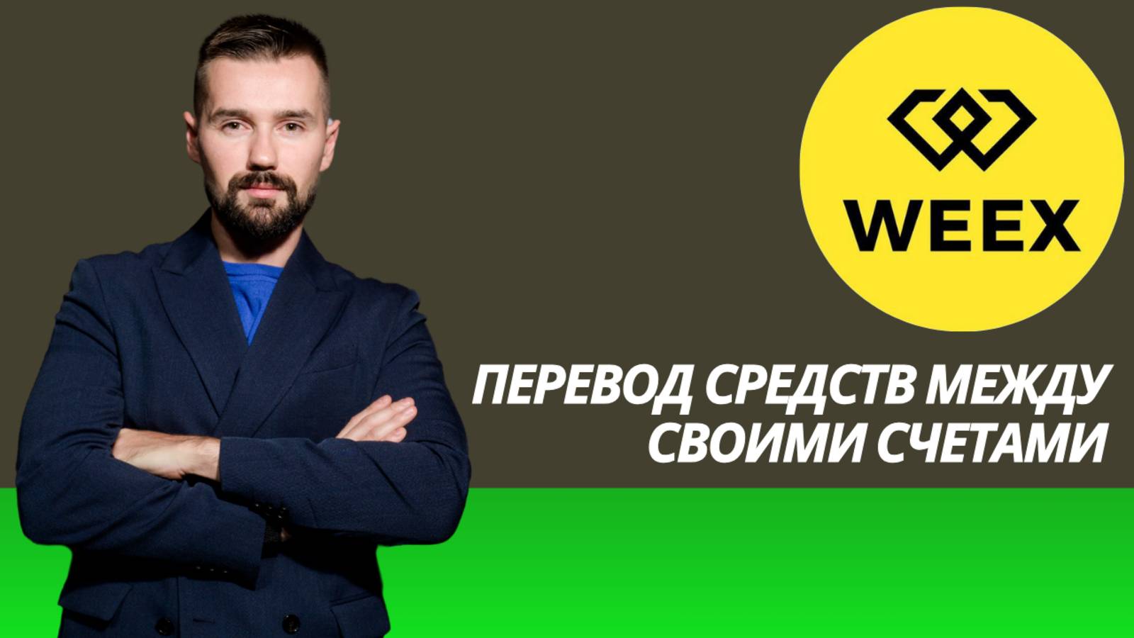 WEEX - ПЕРЕВОД МЕЖДУ СВОИМИ СЧЕТАМИ смотреть онлайн
