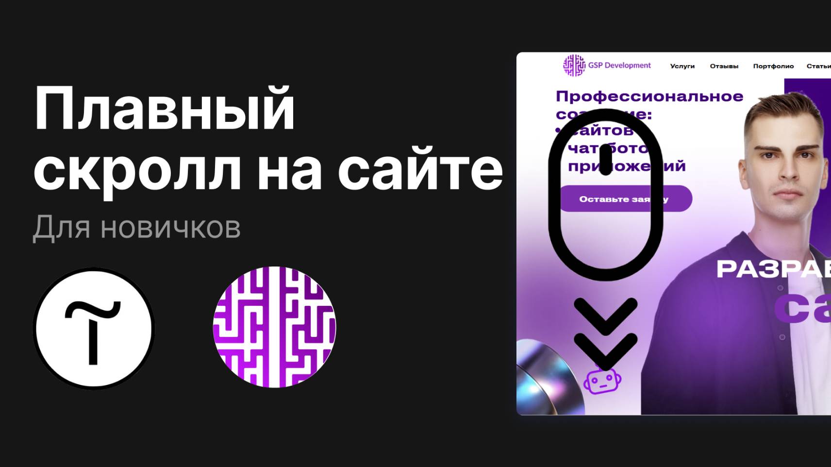 Как сделать плавный скролл (прокрутку) на Tilda | GSP Development смотреть онлайн
