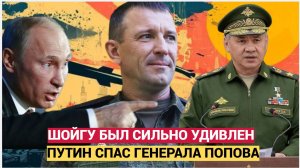 Шойгу АХНУЛ! Путин спасает генерала Попова.Спартака! Такого Не Ожидали!