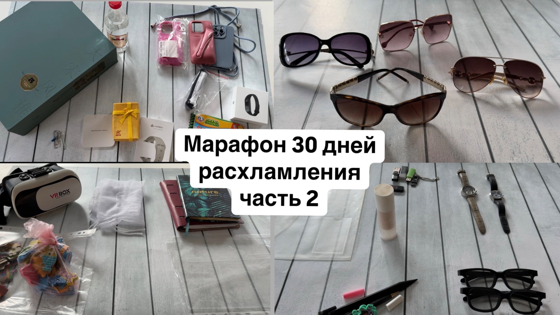 Марафон 30 дней расхламления 2 часть