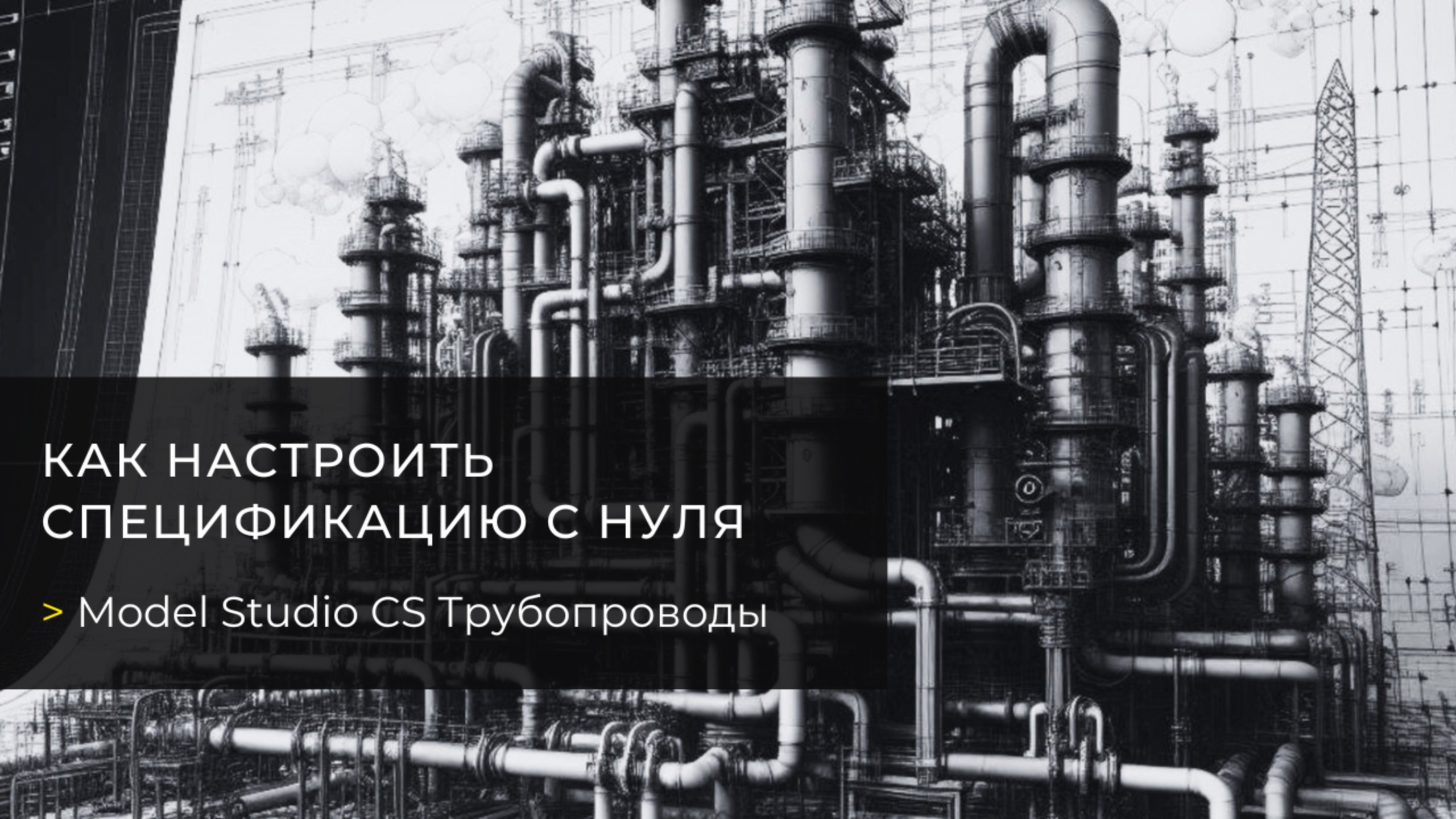 Как настроить спецификацию с нуля в Model Studio CS Трубопроводы смотреть онлайн