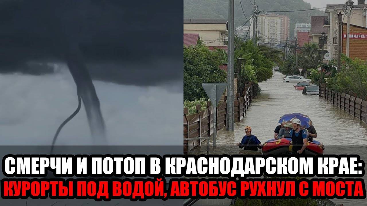 Шокирующие последствия шторма в Краснодарском крае_ смерчи, рухнувшие мосты и по смотреть онлайн