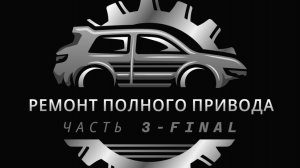 Geely Atlas NL-3 ремонт полного привода часть - 3 (финал)