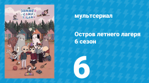 Остров летнего лагеря 6 сезон 6 серия «Чудо-кролик» (мультсериал, 2023)