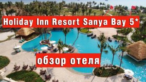 Holiday Inn Resort Sanya Bay 5* отель идеально подойдет для семей с детьми