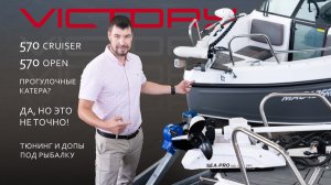 🚤 Обзор лодок Victory 570 Open и Cruiser! 🚤