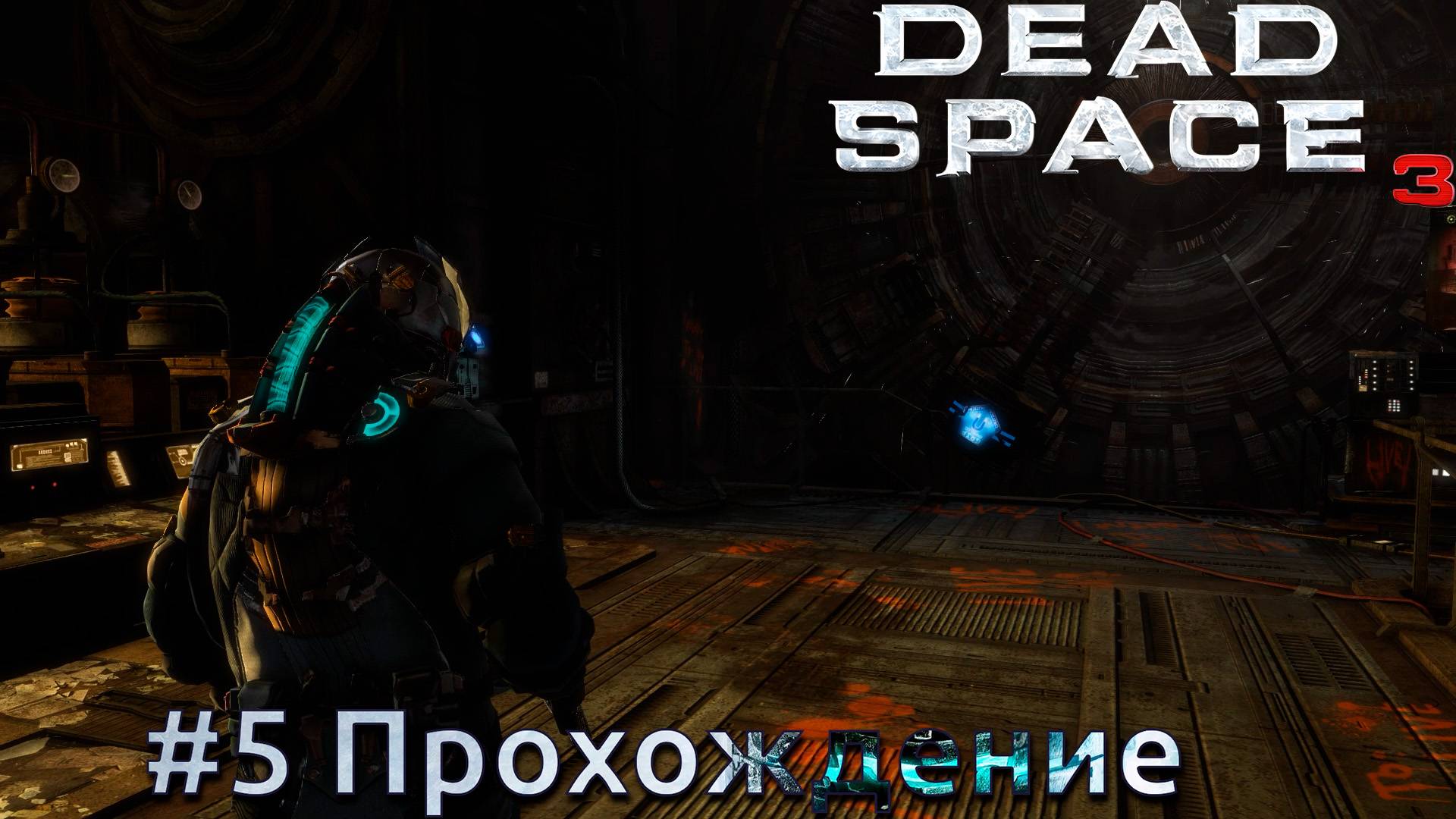 #Dead Space 3 - 5 Боевая рубка