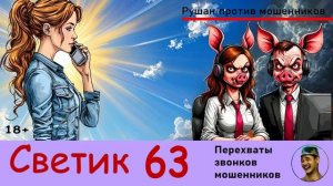 СВЕТИК! Выпуск № 63 / Перехваты звонков мошенников