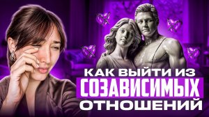 Как выйти из созависимых отношений