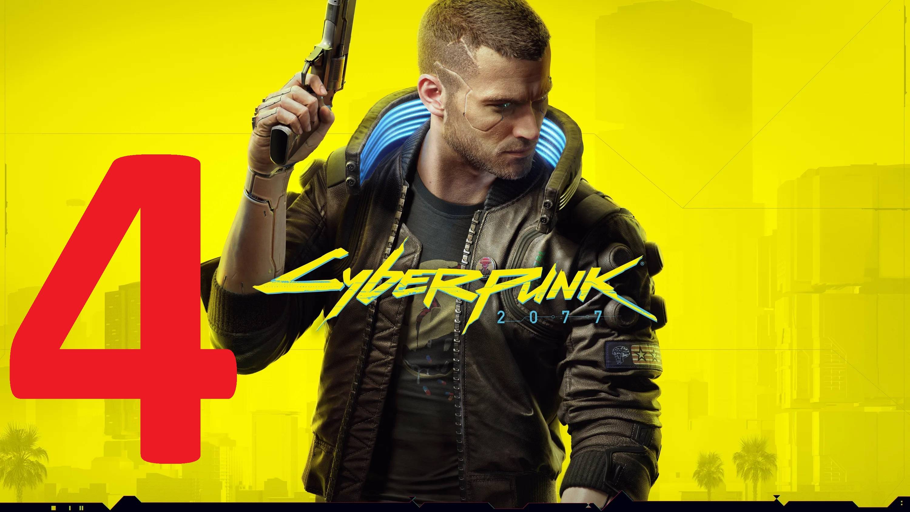 4#"Cyberpunk 2077"///очень сложный