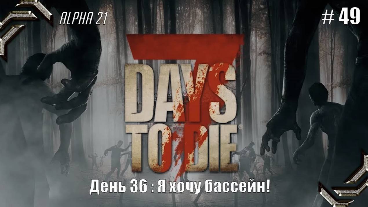 7 Days to Die➤Alpha 21➤Прохождение #49➤ Я хочу бассейн! смотреть онлайн