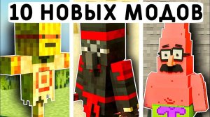 10 НОВЫХ МОДОВ ДЛЯ МАЙНКРАФТ ПЕ 1.21! | MINECRAFT BEDROCK | МОДЫ/ТЕКСТУРЫ/АДДОНЫ