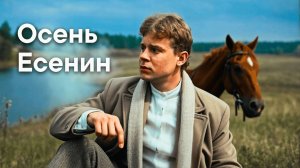 Осень (Тихо в чаще можжевеля...) — Песня на стихи Есенина