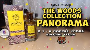 # 7 - В ПОИСКЕ КЛОНА BVLGARI TYGAR - купил соточку THE WOODS COLLECTION PANORAMA / мои эмоции!
