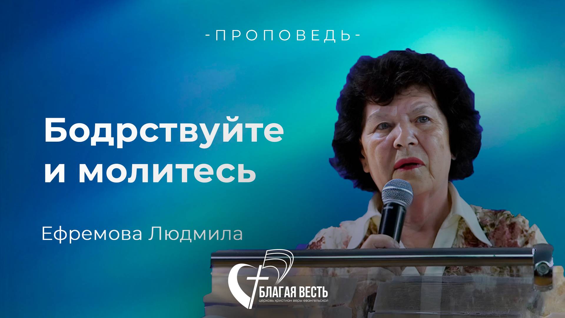 Проповедь. Бодрствуйте и молитесь. Ефремова Людмила.