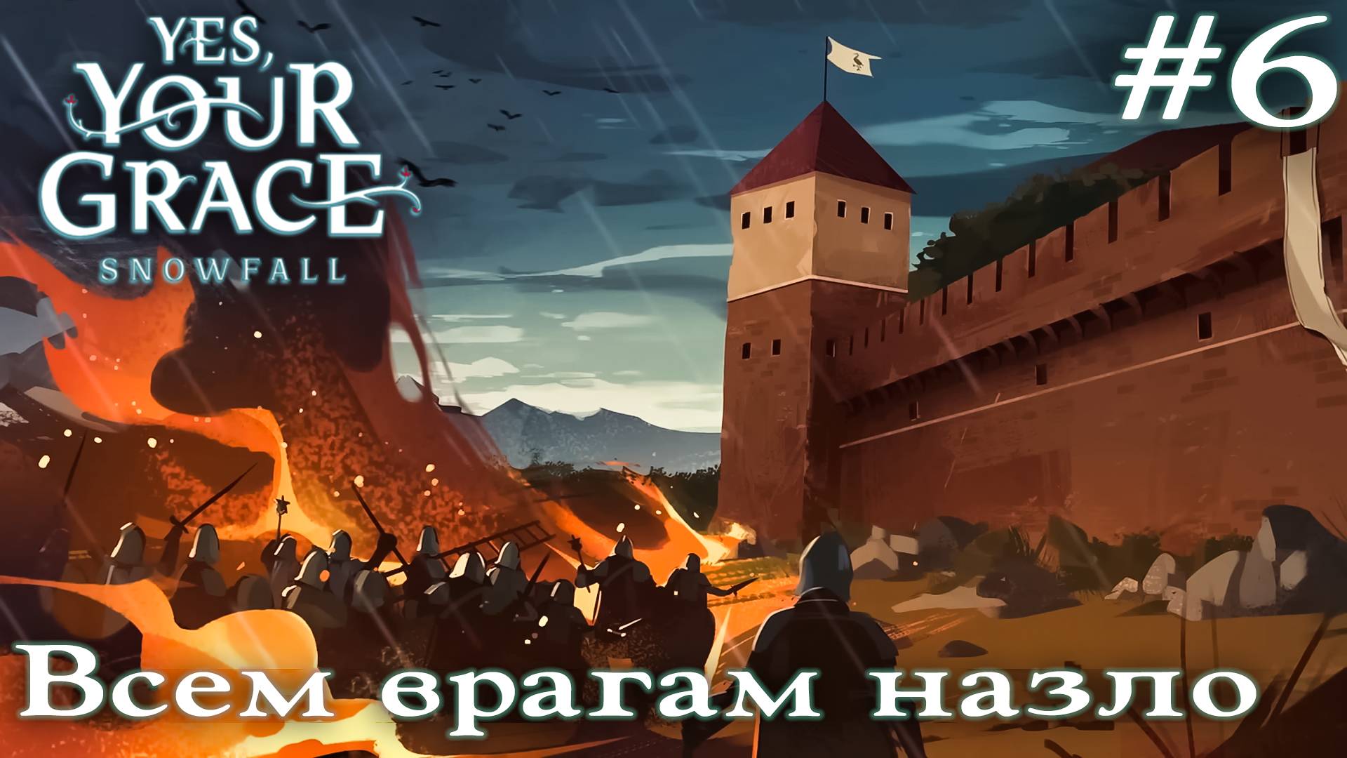 ПРОХОЖДЕНИЕ YES YOUR GRACE: SNOWFALL: Всем врагам назло #6 смотреть онлайн