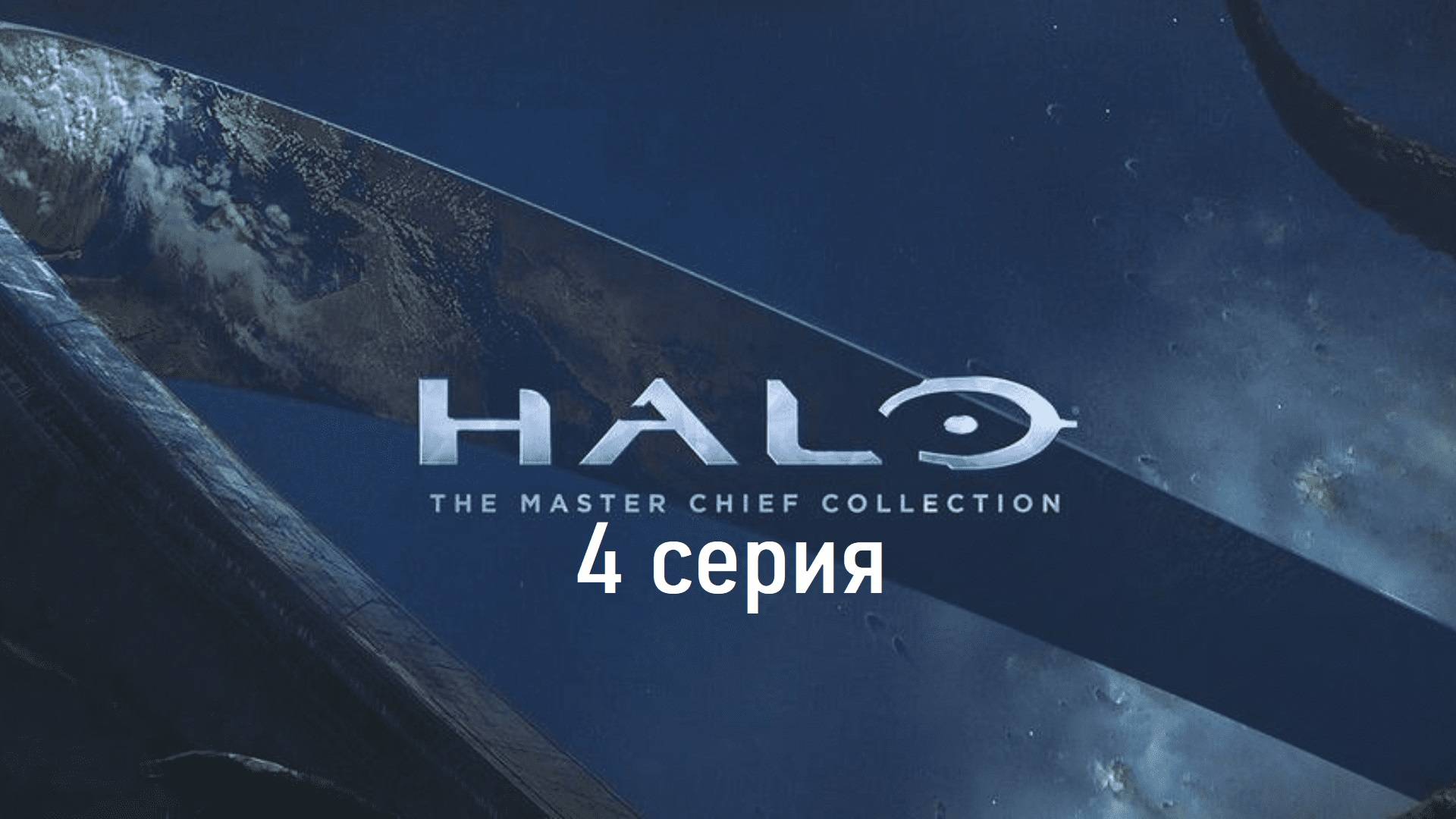 Halo: Combat Evolved - Master Chief Collection - Легенда - 4 серия - Кармагеддон в студию! :)