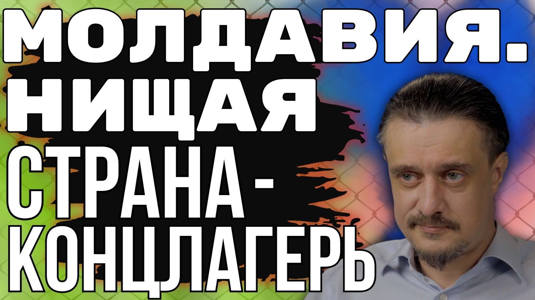 Молдавия - диктатура по-европейски