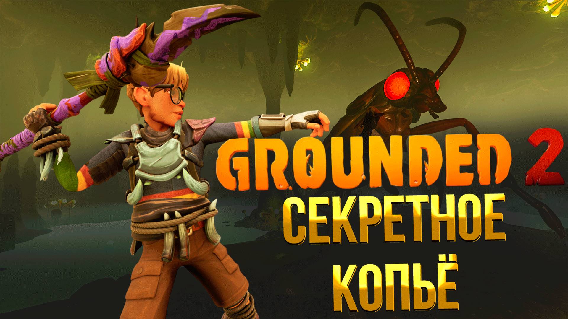 Grounded 2 ➤ ГДЕ НАЙТИ СЕКРЕТНОЕ КОПЬЁ МРАЧНЫЙ ВЕРТЕЛ И ОПТИЧЕСКИЙ ДИСК ТОКСИЧНЫЙ МУРАВЕЙНИК смотреть онлайн