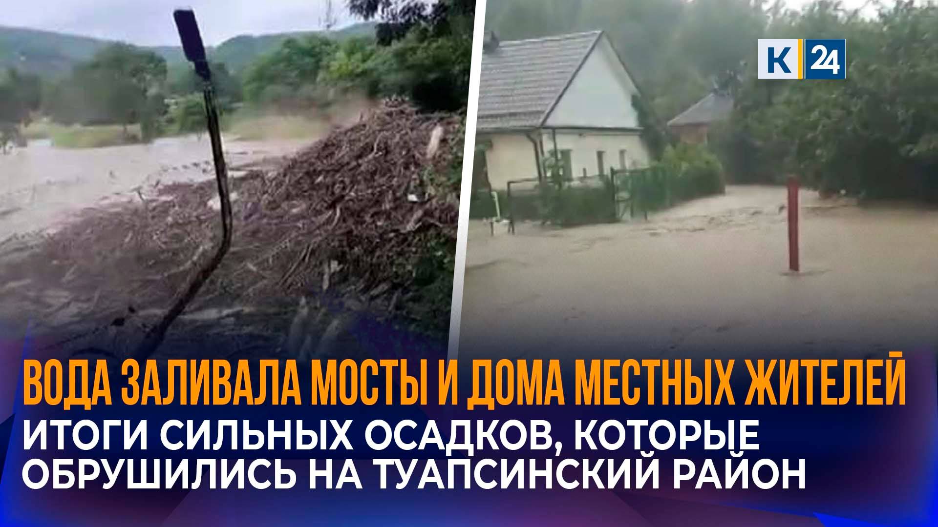 Из-за подтоплений в Туапсинском округе пострадали 70 придомовых территорий смотреть онлайн