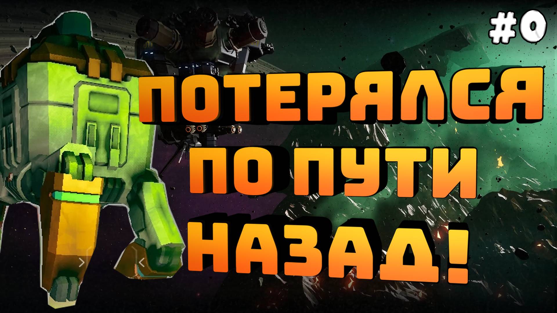Deep Rock Galactic. Серия №0. Спасательная капсула чуть не улетела без меня!