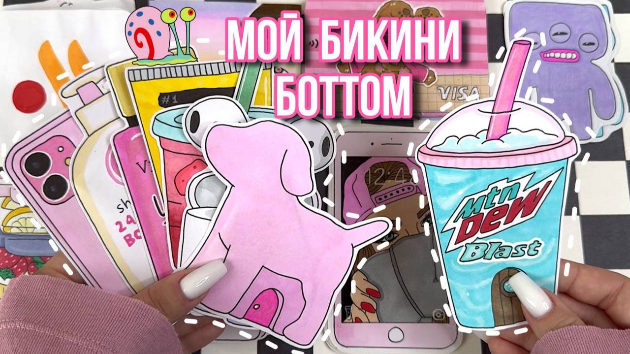 Мой Бикини Боттом 💒💞 Тик Ток тренд 🔥 Бумажные сюрпризы 🌸 распаковка ✨ Просто Бумажная смотреть онлайн