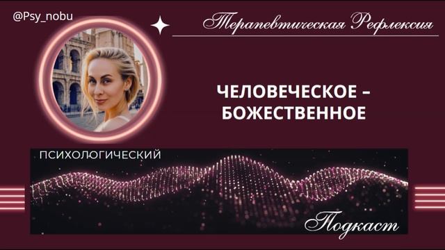 Человеческое и божественное