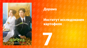 Институт изучения картофеля 7 серия
