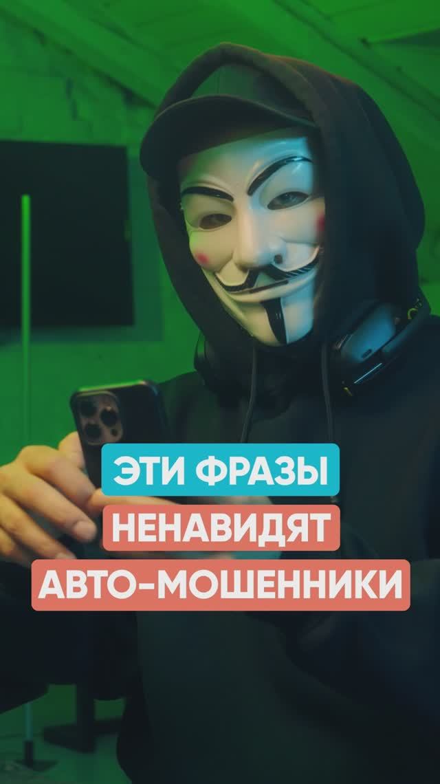 Эти фразы ненавидят авто-мошенники смотреть онлайн