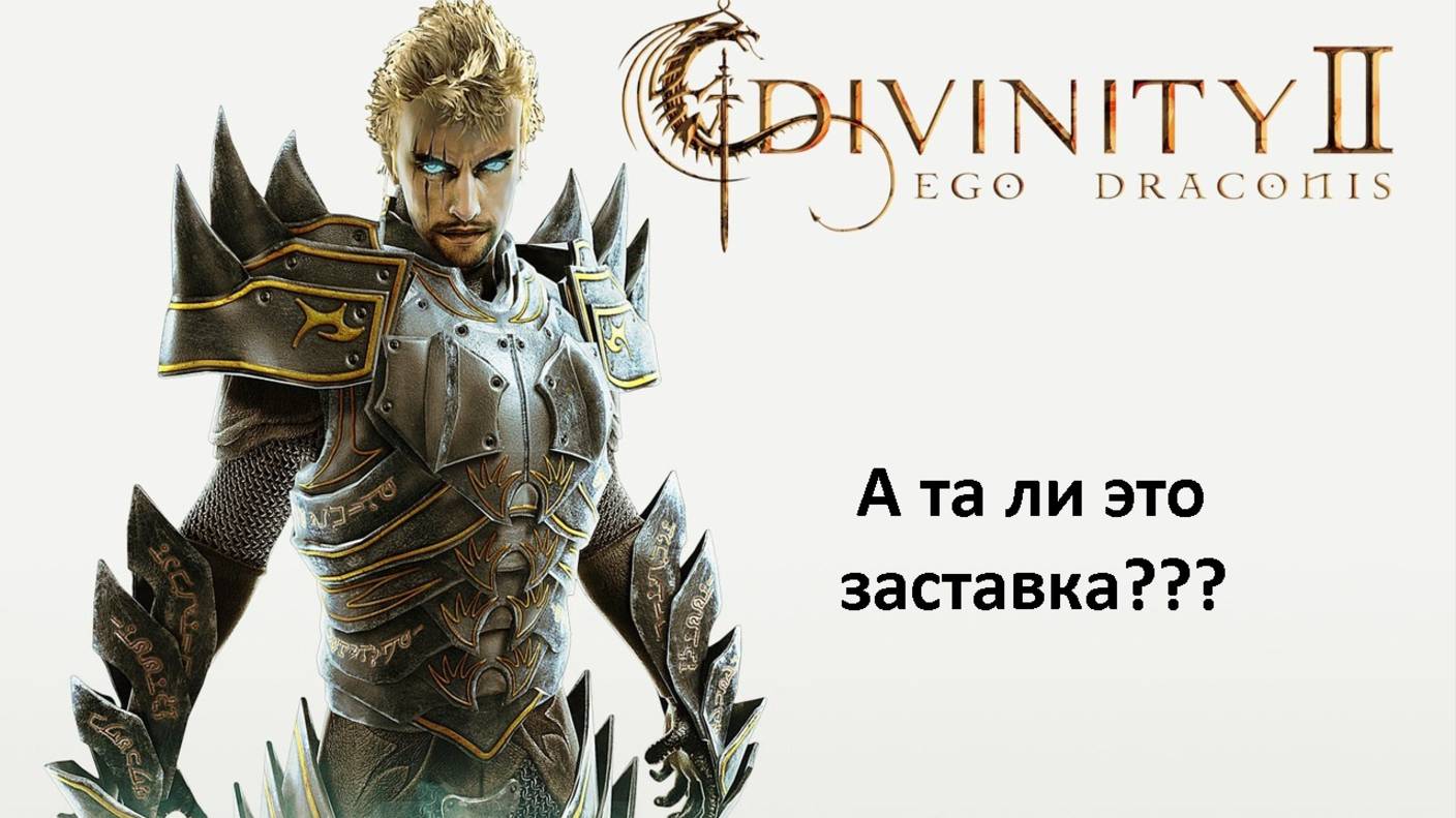 А ведь я не играл... Divinity II (+16)