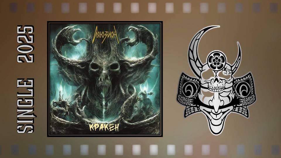 Аллюзион - Кракен (2025) (Horror Мetal) смотреть онлайн