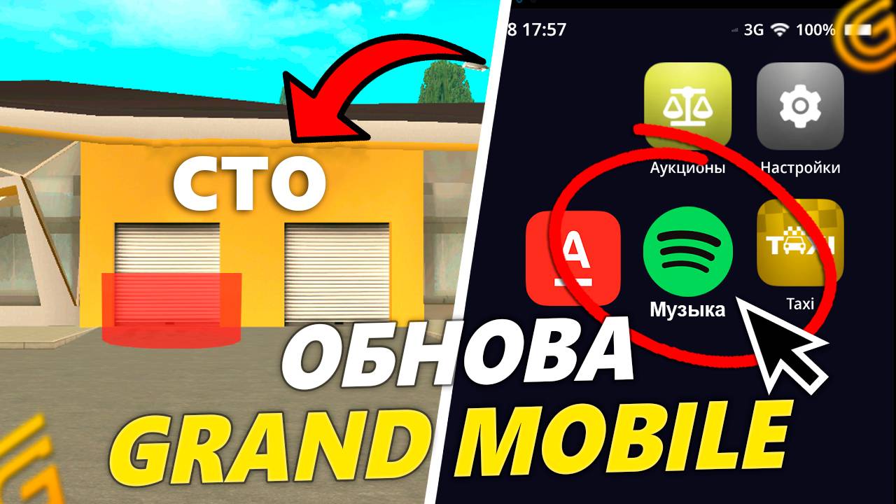 ОБНОВЛЕНИЕ на ГРАНД МОБАЙЛ УЖЕ В ИГРЕ! НОВЫЙ АВТОРЫНОК, БАНК И КАРТА в GRAND MOBILE смотреть онлайн
