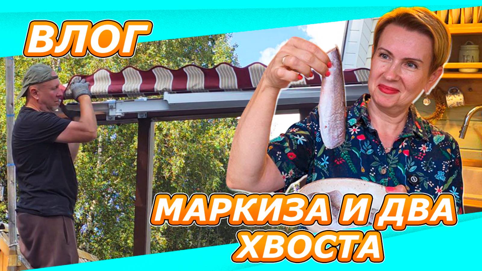 ДАЕШЬ КРЫШУ НАД ГОЛОВОЙ | УСТАНОВКА МАРКИЗЫ НА ДАЧЕ | РЫБА - ЧИСТОЕ ЗДОРОВЬЕ! смотреть онлайн