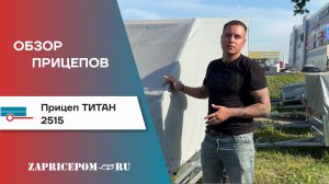 ОБЗОР ПРИЦЕПА "ТИТАН 2515" – ИДЕАЛЬНЫЙ ПОМОЩНИК ДЛЯ ПЕРЕВОЗОК!