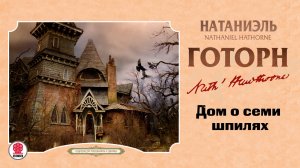 НАТАНИЭЛЬ ГОТОРН «ДОМ О СЕМИ ШПИЛЯХ». Аудиокнига. Читает Андрей Филиппак
