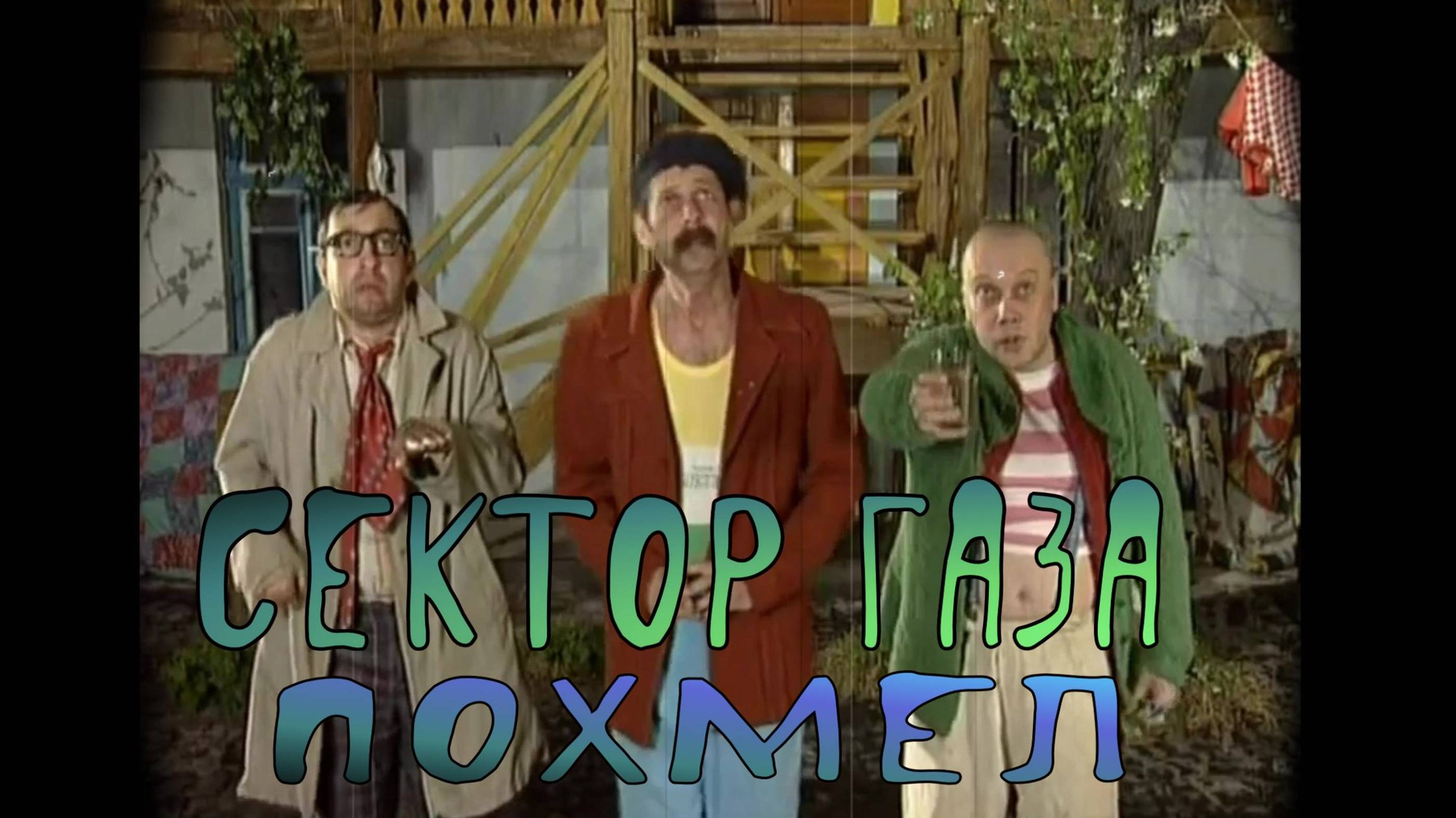 Сектор Газа Похмел смотреть онлайн