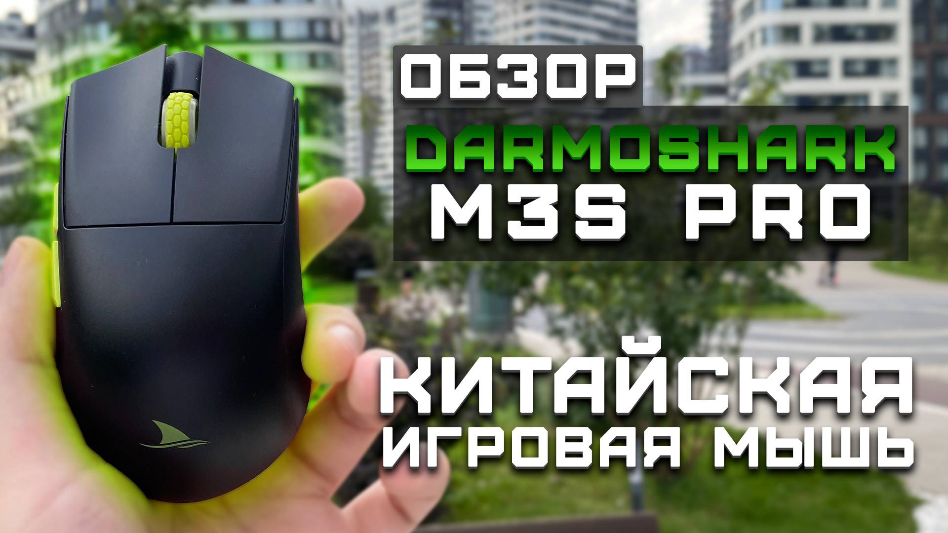 Китайская игровая мышь | Обзор Darmoshark M3S Pro смотреть онлайн