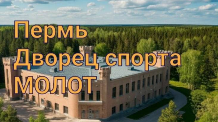 ПЕРМЬ. УДС Молот. Заброшенная территория.