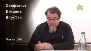 Священное Писание: Апостол. Часть 109. Курс ведет священник Константин Корепанов