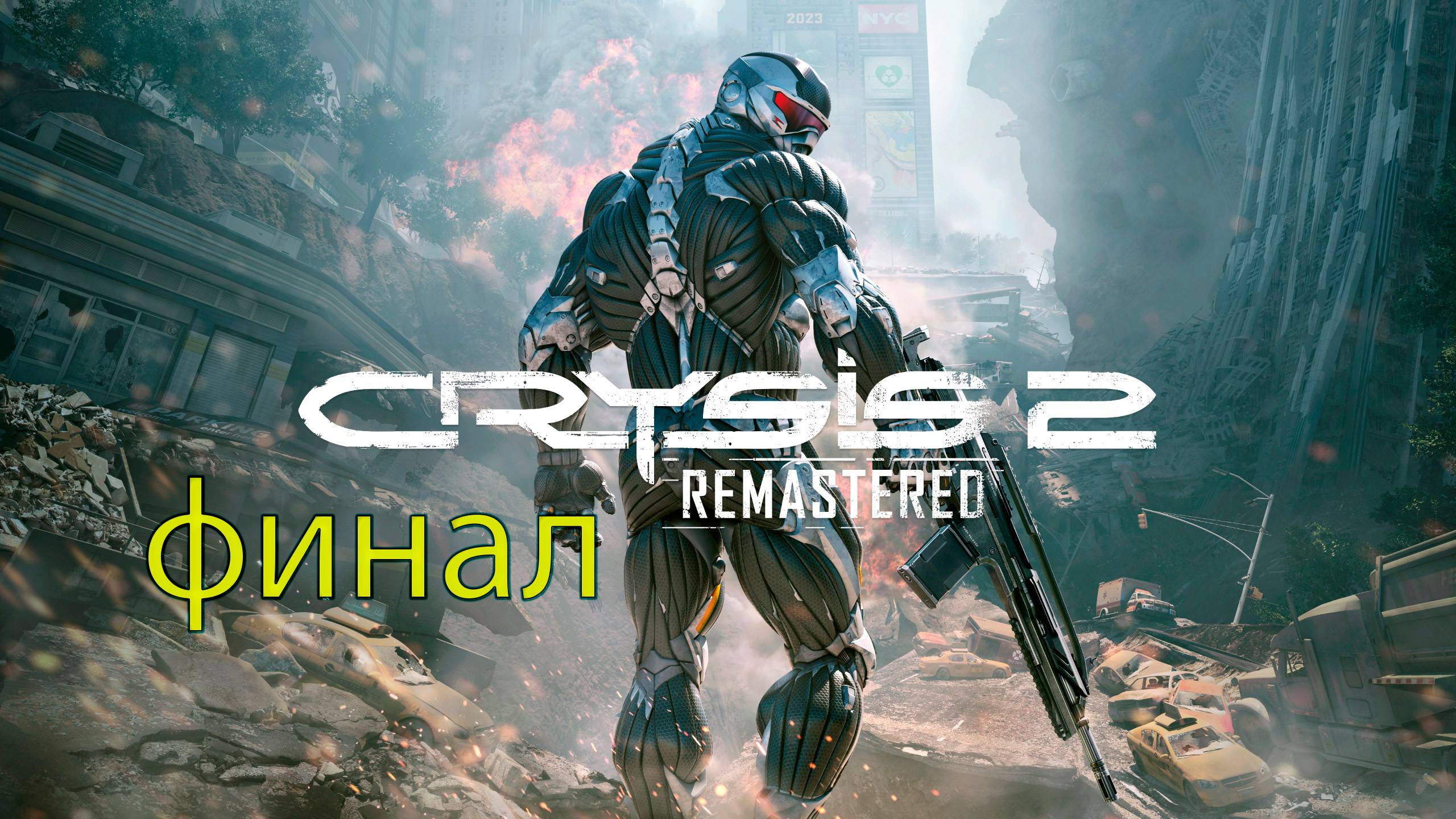 ПОБЕДА НАД ЦЕФАМИ-Crysis 2 Remastered ФИНАЛ