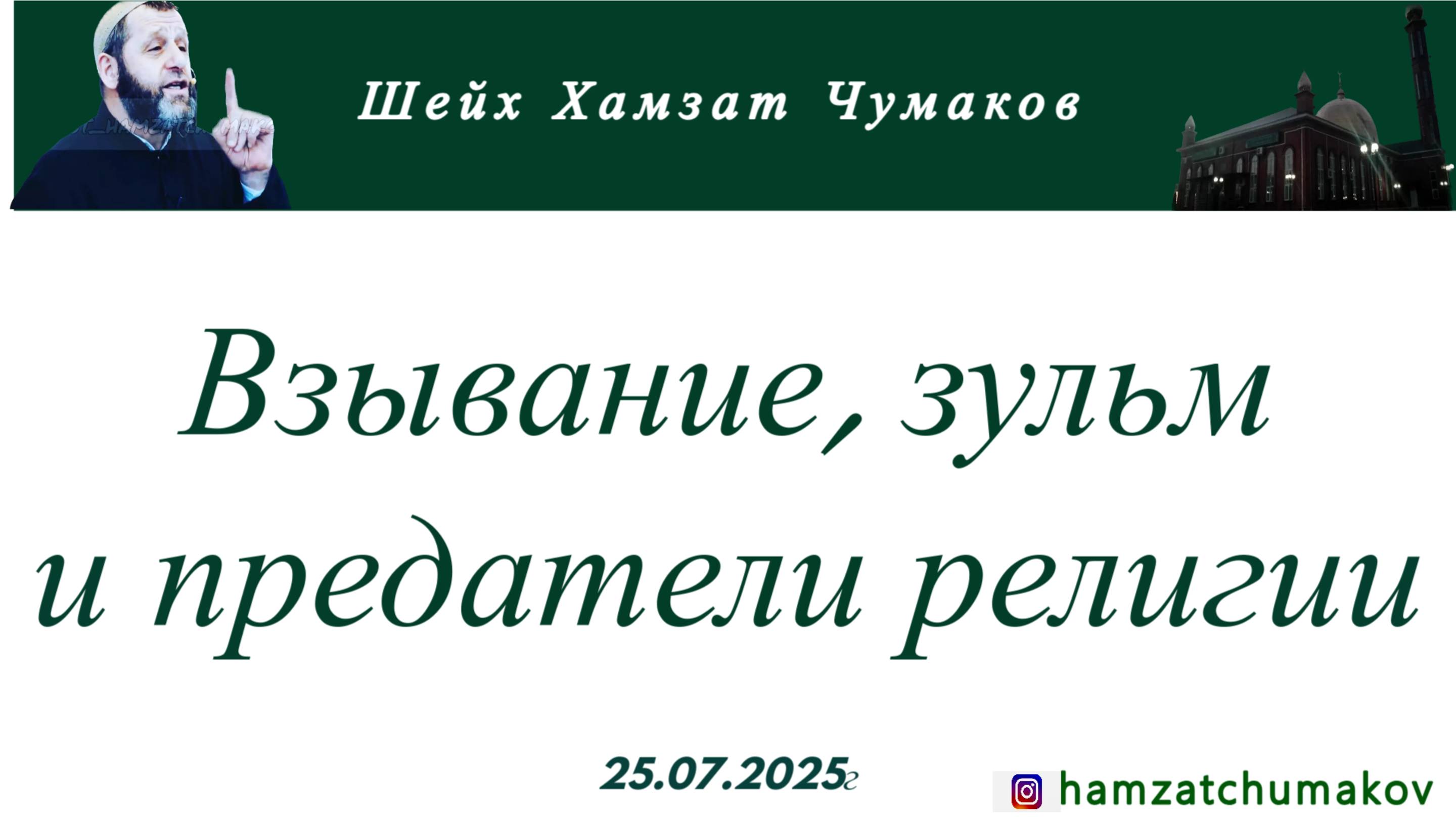 Шейх Хамзат Чумаков | Взывание, зульм и предатели религии (25.07.2025г). смотреть онлайн