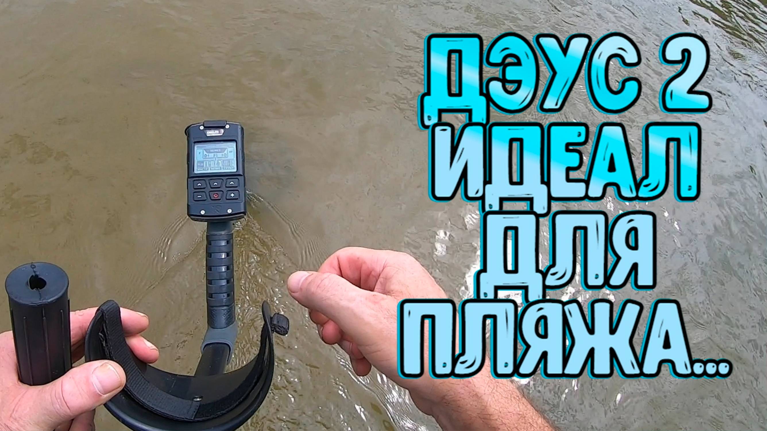 Металлоискатель Дэус 2 идеально заточен под пляжный поиск смотреть онлайн