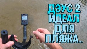 Металлоискатель Дэус 2 идеально заточен под пляжный поиск