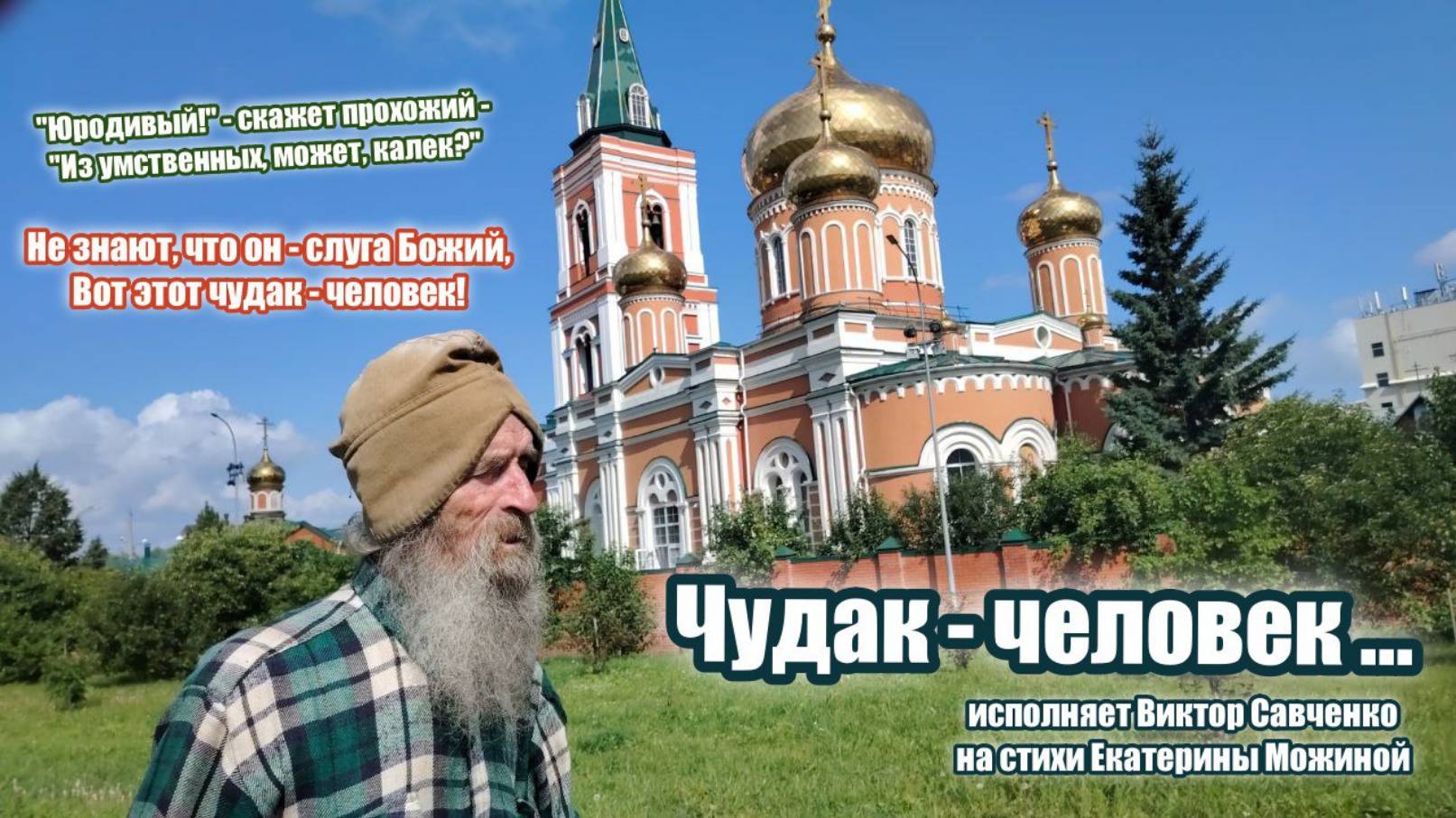 Чудак-человек. Стихи Екатерины Можиной. Исполняет Виктор Савченко. смотреть онлайн