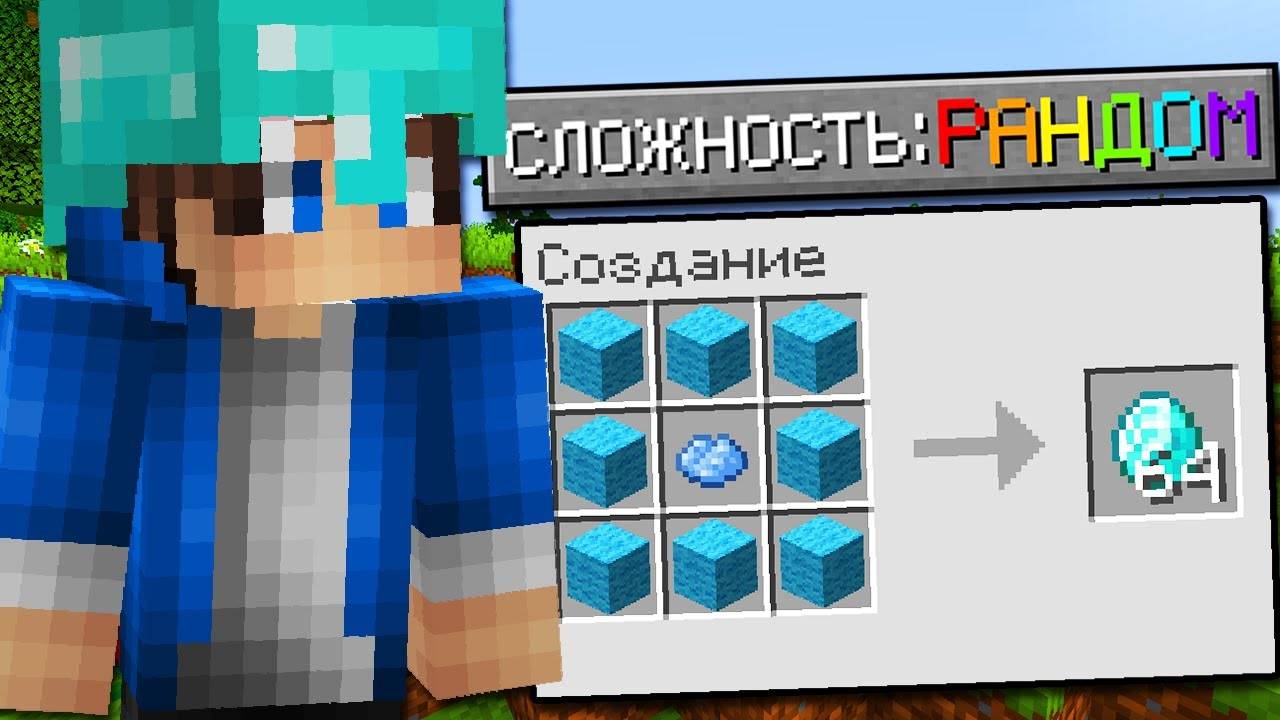 Как Пройти Майнкрафт на Сложности "РАНДОМ"?! смотреть онлайн