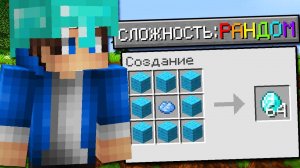 Как Пройти Майнкрафт на Сложности "РАНДОМ"?!